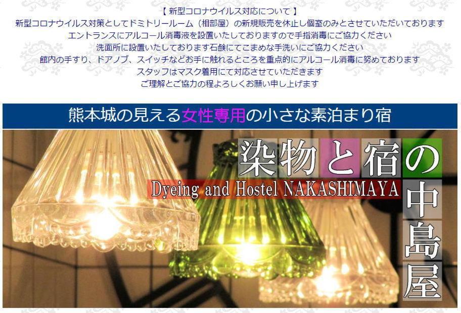 Dyeing And Hostel Nakashimaya - Female Only Kumamoto Buitenkant foto